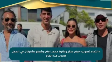 «انتهاء تصوير» فيلم صقر وكناريا محمد إمام وشيكو يشاركان في العمل الجديد هذا العام